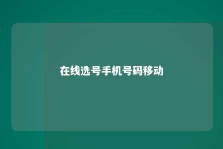 在线选号手机号码移动