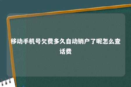 移下手机号欠费多久自动销户了呢怎么查话费